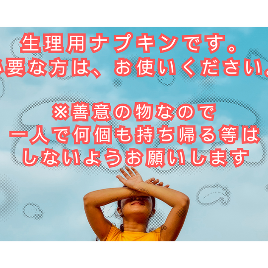 生理用ナプキンです。 必要な方は、お使いください。 善意の物なので、一人で何個も持ち帰る等はしないようお願いします